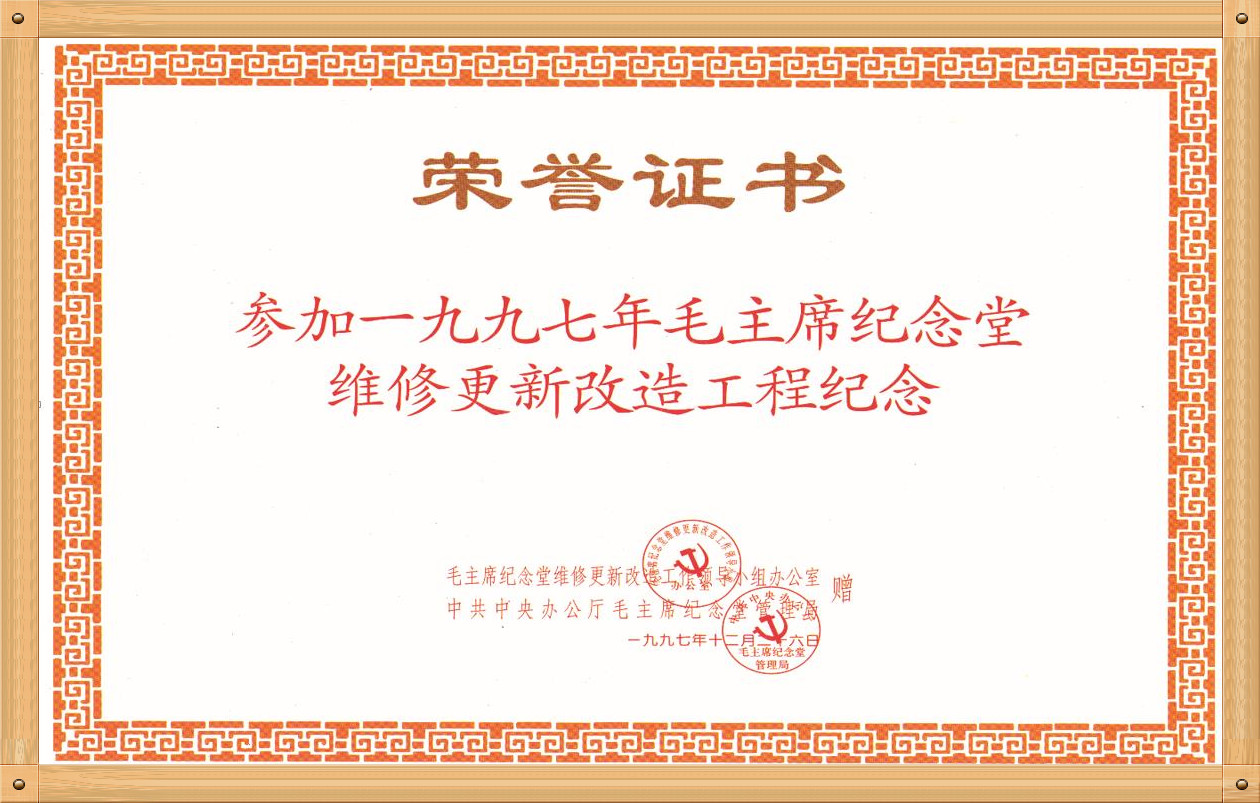 Honorary certificate of Chairman Mao's Memorial Hall